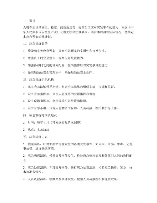 加油站应急预案演练计划书