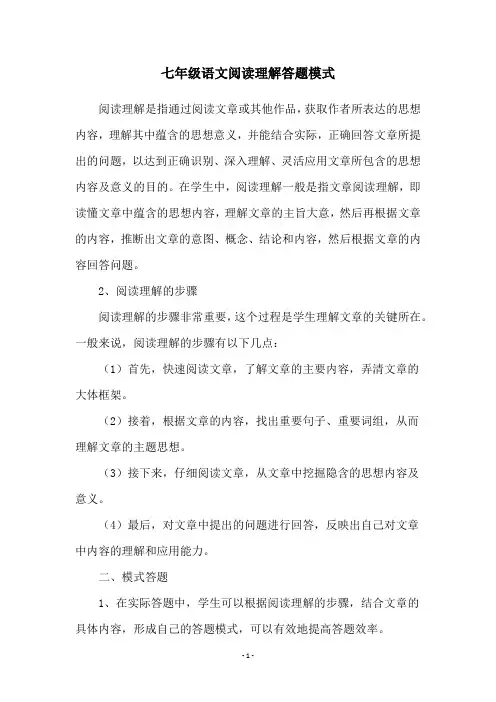 七年级语文阅读理解答题模式