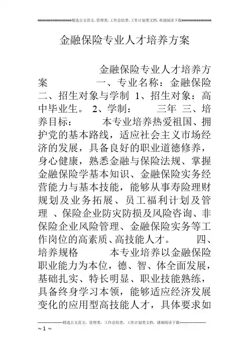 金融保险专业人才培养方案