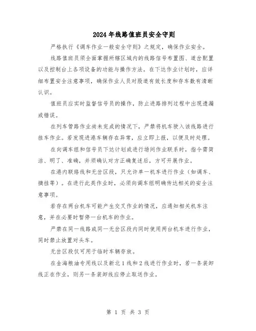 2024年线路值班员安全守则（二篇）