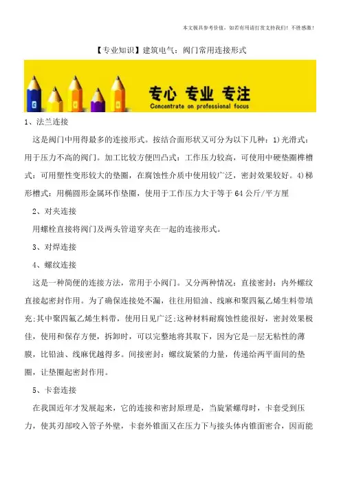 【专业知识】建筑电气：阀门常用连接形式