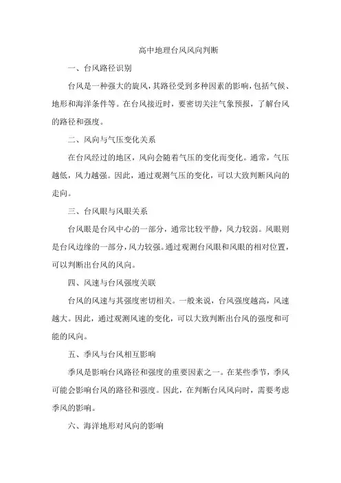 高中地理台风风向判断