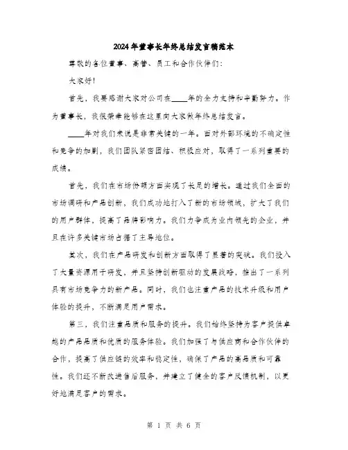 2024年董事长年终总结发言稿范本(三篇)