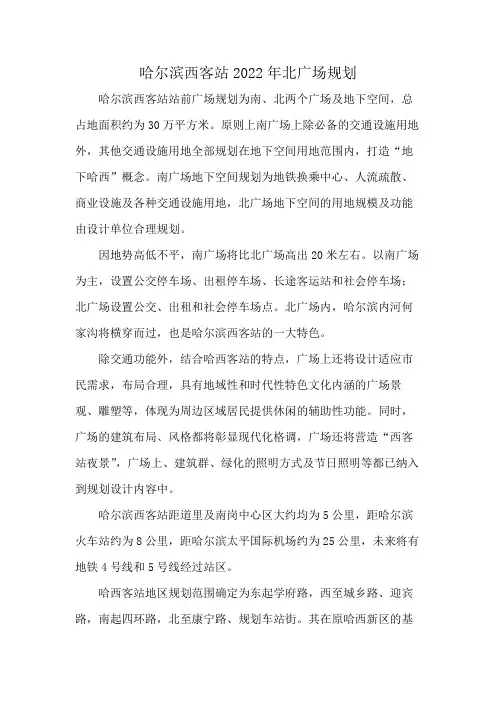 哈尔滨西客站2022年北广场规划