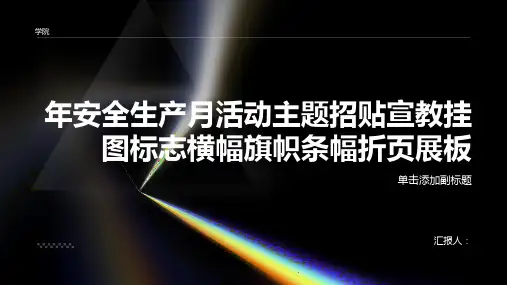 年安全生产月活动主题招贴宣教挂图标志横幅旗帜条幅折页展板