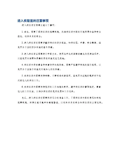 进入实验室的注意事项