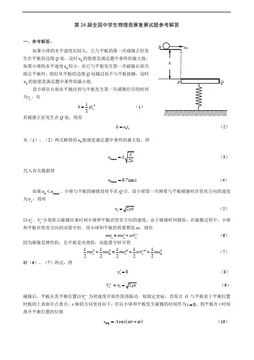 第24届全国中学生物理竞赛复赛试题参考解答