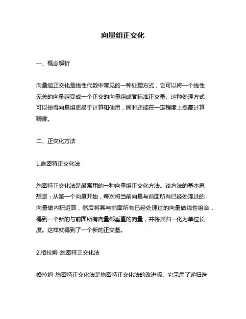 向量组正交化