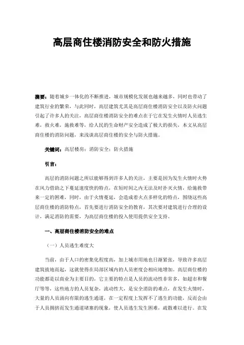 高层商住楼消防安全和防火措施