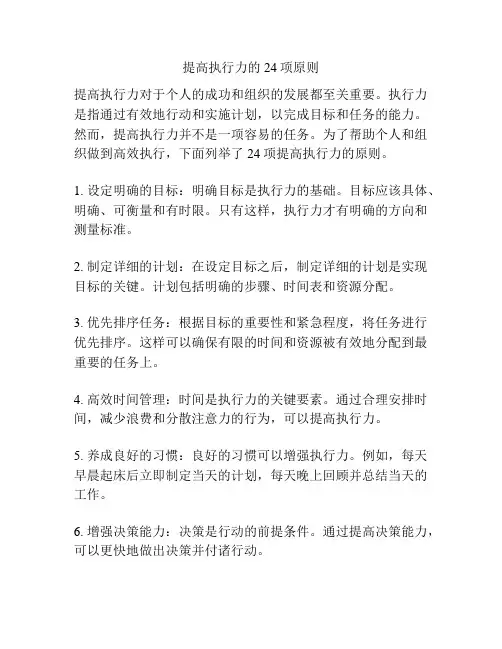 提高执行力的24项原则