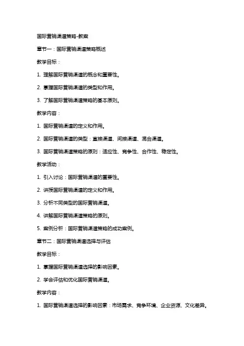 国际营销渠道策略教案