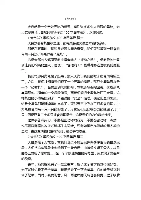大自然的奥秘作文400字四年级