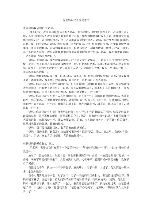 爸爸妈妈我爱你们作文