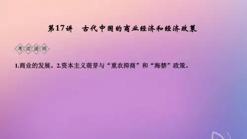 2020版高考历史一轮复习专题六古代中国经济的基本结构与特点第17讲古代中国的商业经济和经济政策课件