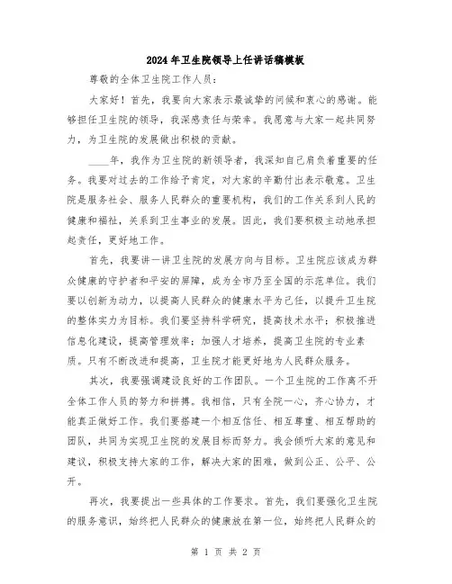 2024年卫生院领导上任讲话稿模板
