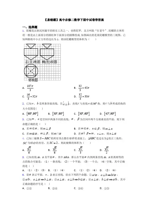 【易错题】高中必修二数学下期中试卷带答案