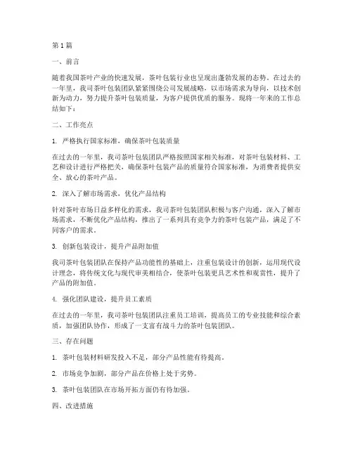 茶叶包装的工作总结范文(3篇)