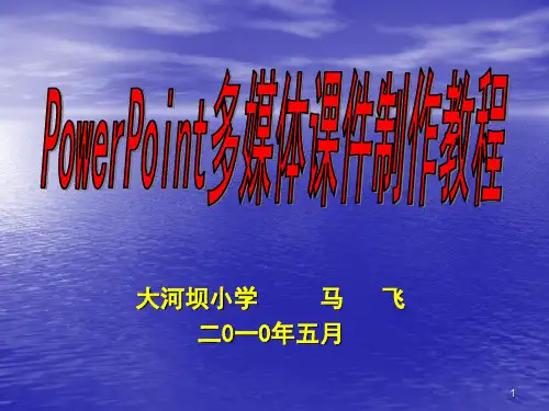 PowerPoint多媒体制作教程PPT课件