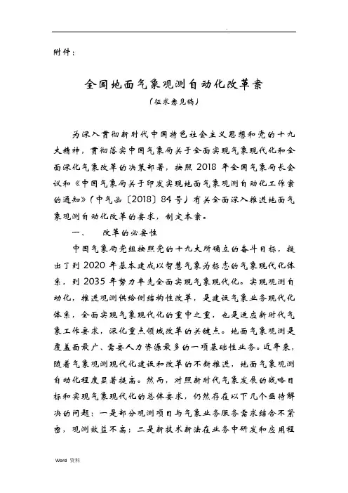 全国地面气象观测自动化改革方案
