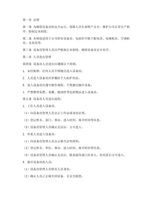 设备房人员进出管理制度