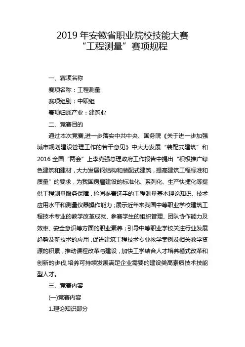 2019年安徽省职业院校技能大赛中职组“工程测量”赛项规程