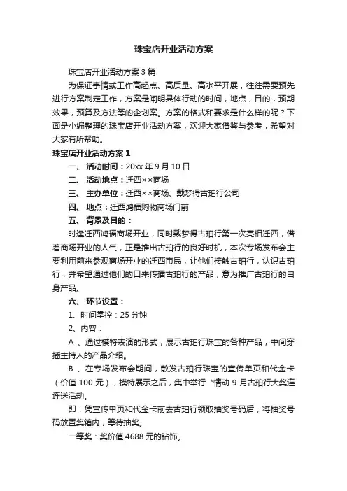 珠宝店开业活动方案
