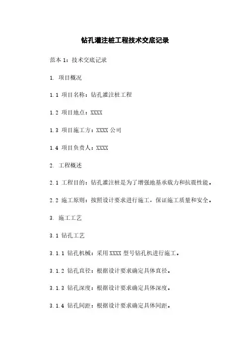 钻孔灌注桩工程技术交底记录