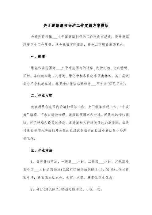 关于道路清扫保洁工作实施方案模版(二篇)