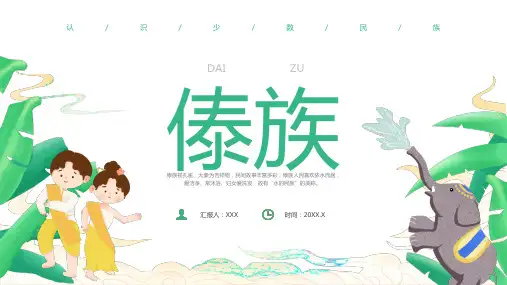 认识少数民族傣族民族介绍PPT模板