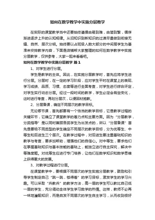 如何在数学教学中实施分层教学