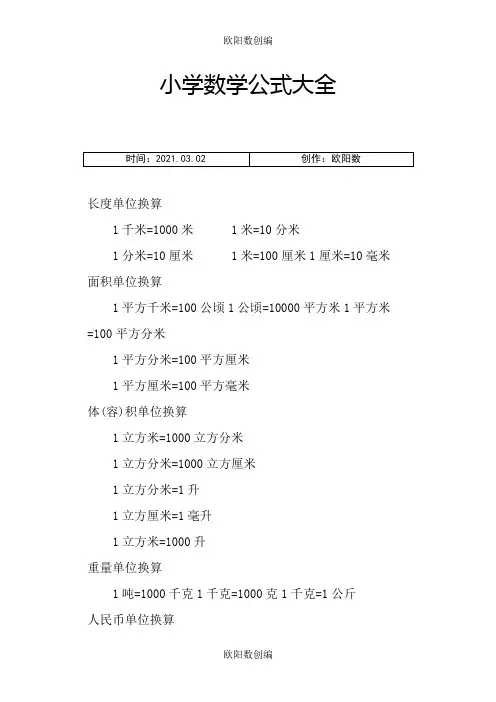 六年级数学公式大全之欧阳数创编