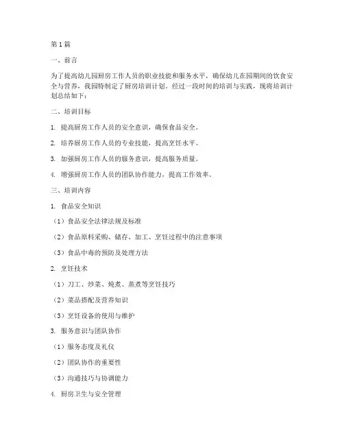 幼儿园厨房培训计划总结(3篇)