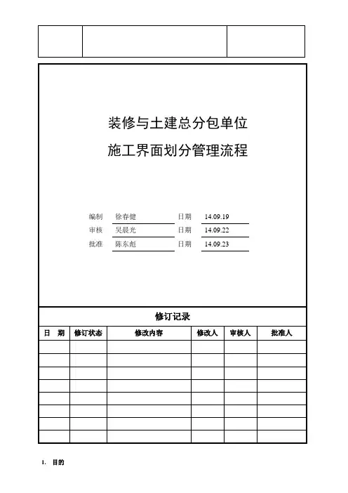 装修与土建总分包单位施工界面划分管理流程