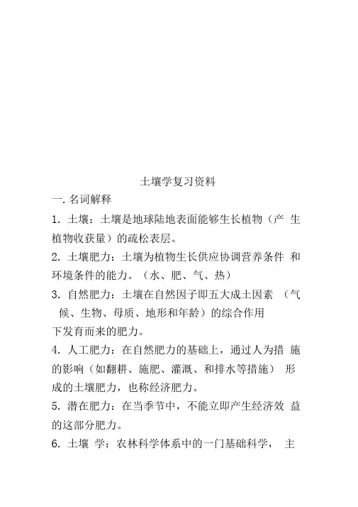 土壤学复习资料