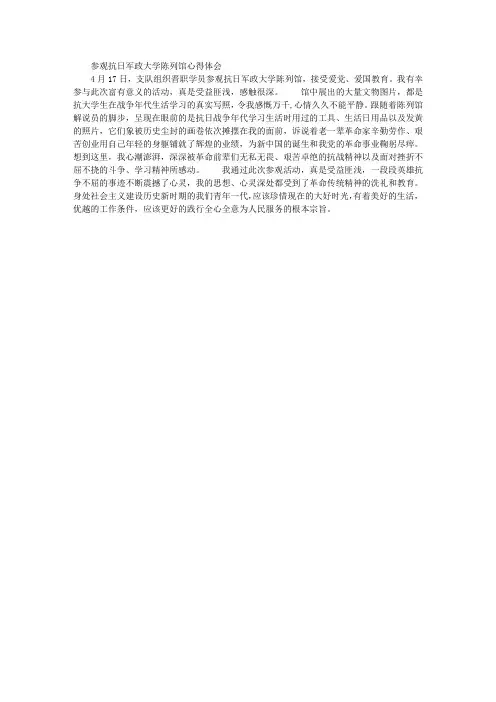参观抗日军政大学陈列馆心得体会