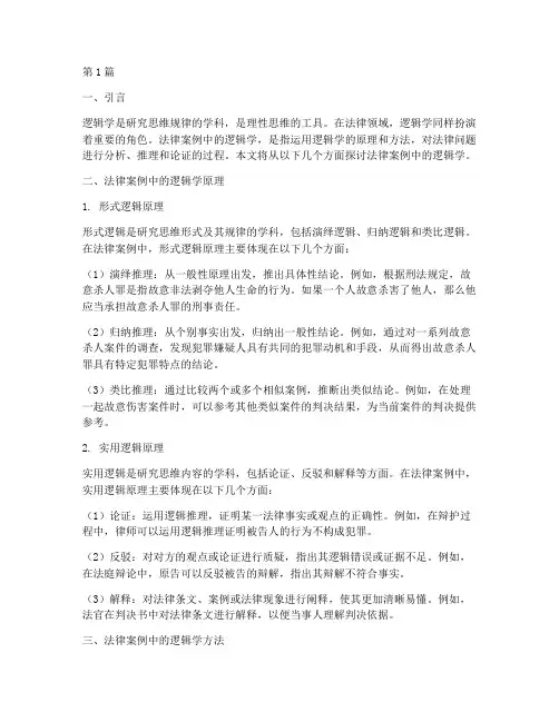 法律案例中的逻辑学(3篇)