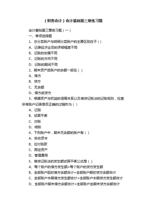 （财务会计）会计基础第三章练习题
