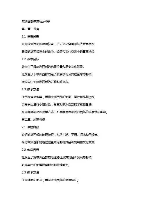 欧洲西部教案(公开课)