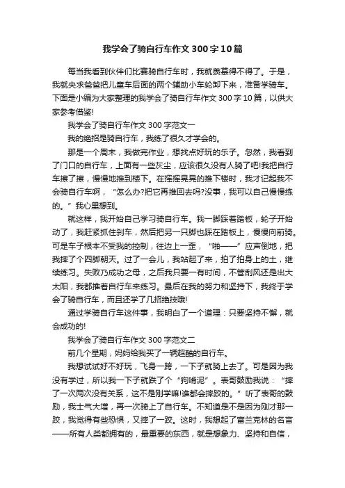 我学会了骑自行车作文300字10篇