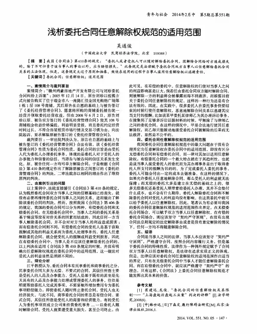 浅析委托合同任意解除权规范的适用范围