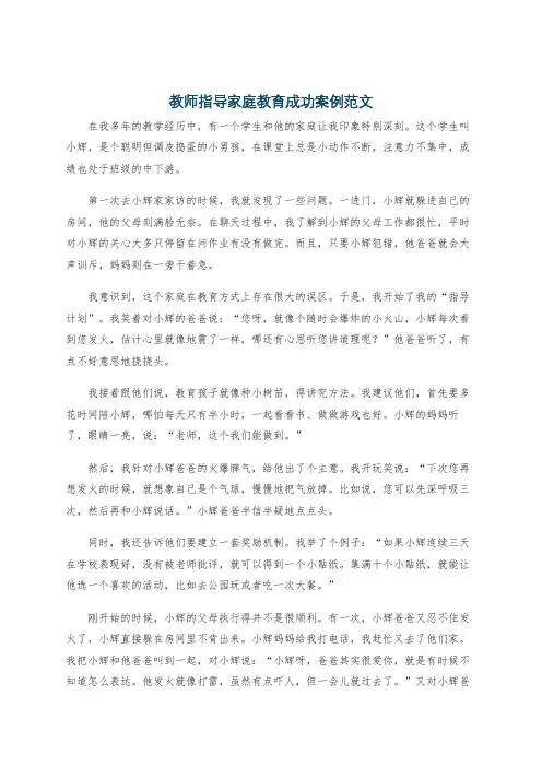 教师指导家庭教育成功案例范文