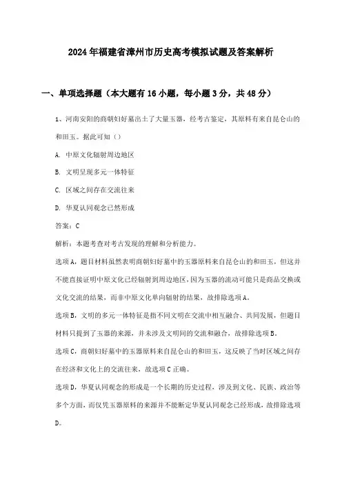 福建省漳州市历史高考2024年模拟试题及答案解析