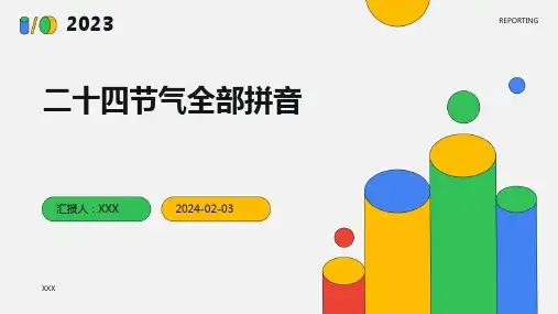 二十四节气全部拼音
