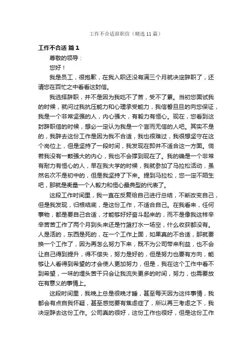 工作不合适辞职信（精选11篇）