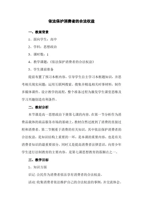 依法保护消费者的合法权益