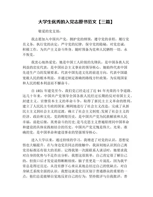 大学生优秀的入党志愿书范文【三篇】