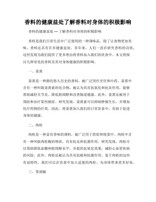 香料的健康益处了解香料对身体的积极影响