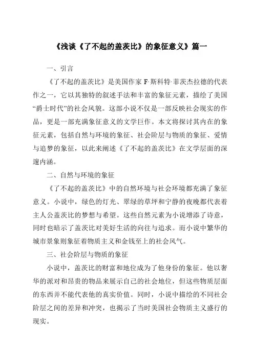 《2024年浅谈《了不起的盖茨比》的象征意义》范文