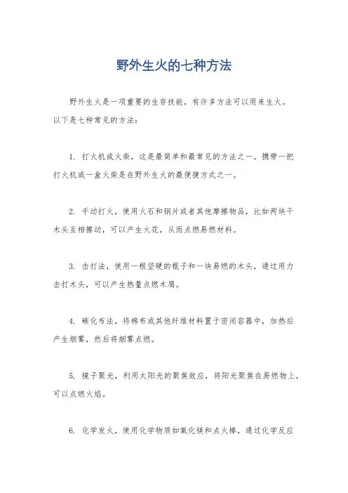 野外生火的七种方法