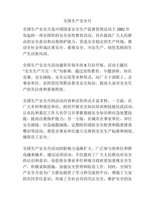 全国生产安全月